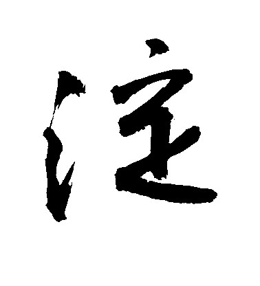 敬世江行書淀字書法寫法