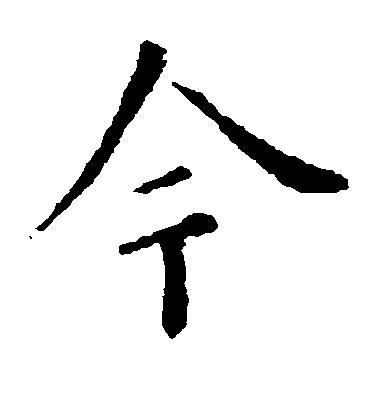 歐陽詢楷書今字書法寫法