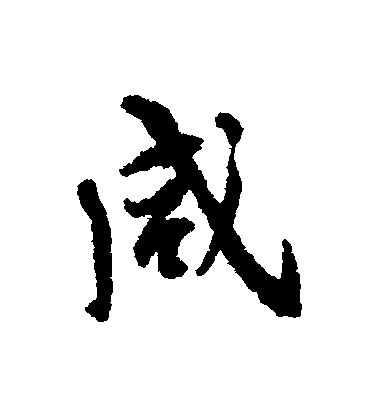 褚遂良行書鹹字書法寫法