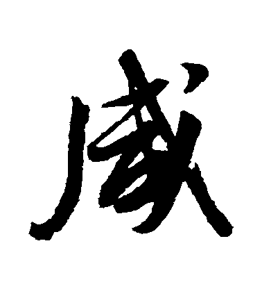 董其昌行書鹹字書法寫法