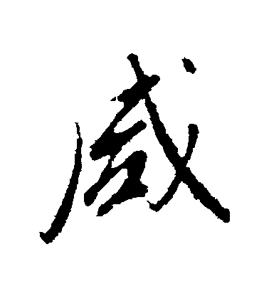董其昌行書鹹字書法寫法