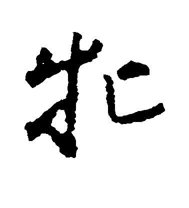 黃慎草書牝字書法寫法