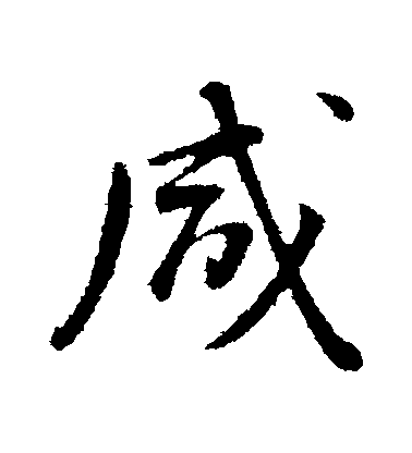 董其昌行書鹹字書法寫法