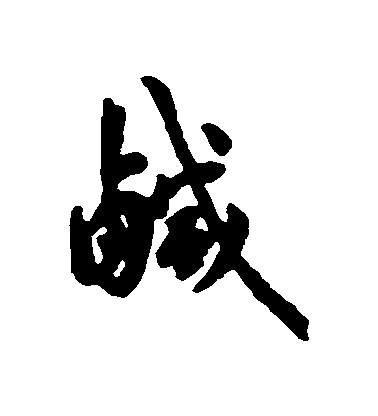 匯輯行書鹹字書法寫法