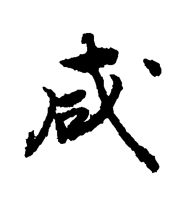 敬世江行書鹹字書法寫法