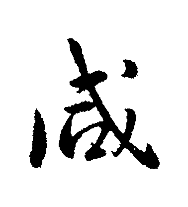 李世民行書鹹字書法寫法