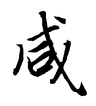 陸柬之行書鹹字書法寫法