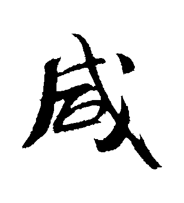 米芾行書鹹字書法寫法