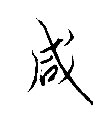 歐陽詢行書鹹字書法寫法