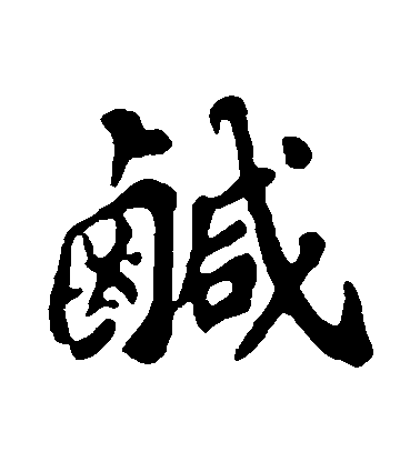 蘇軾行書鹹字書法寫法