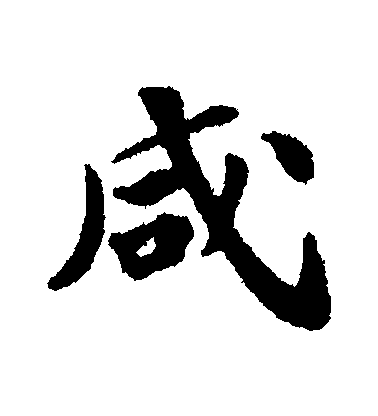 蘇軾行書鹹字書法寫法