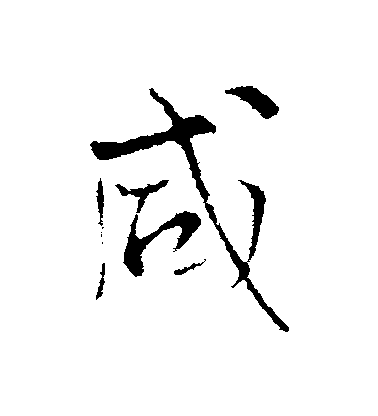 王鐸行書鹹字書法寫法