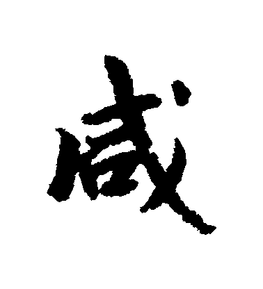 徐浩行書鹹字書法寫法