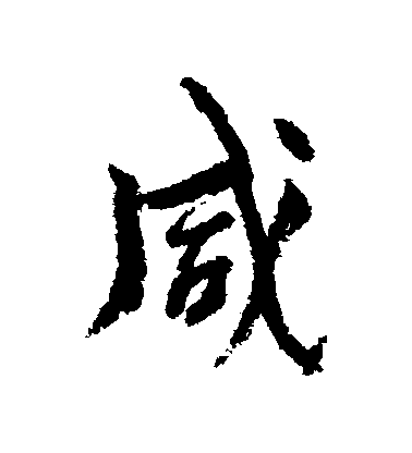 楊維楨行書鹹字書法寫法