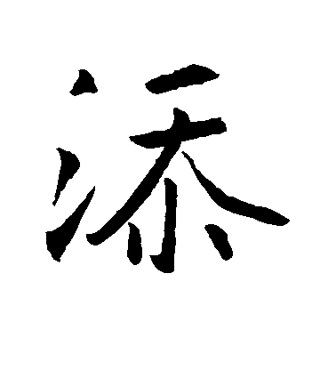 王羲之行書添字書法寫法