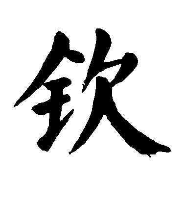 顏真卿楷書钦字書法寫法