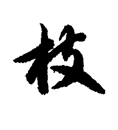 智永行書枝字書法寫法