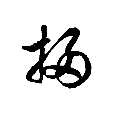 徐伯清草書扫字書法寫法