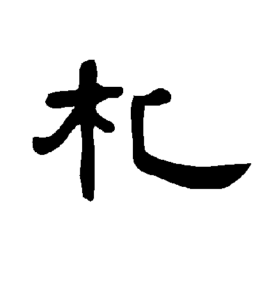 不詳隸書札字書法寫法