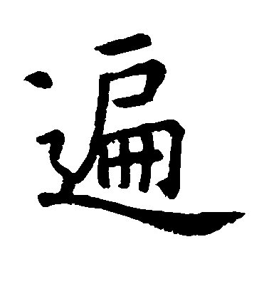 虞世南楷書遍字書法寫法