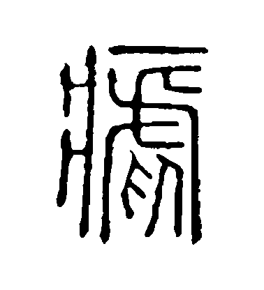 不詳篆書瘧字書法寫法