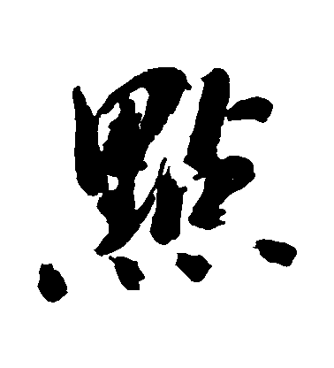 陳獻章行書點字書法寫法