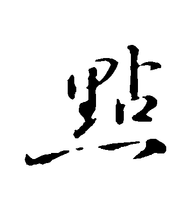 蘇軾行書點字書法寫法