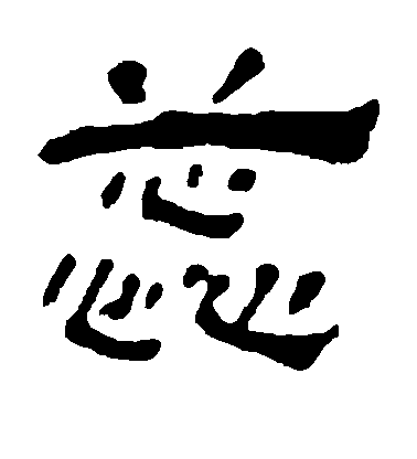 汪士慎隸書蕊字書法寫法