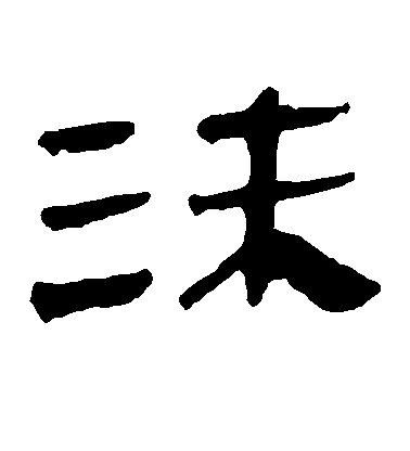不詳隸書沫字書法寫法