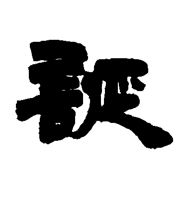 徐三庚隸書诞字書法寫法