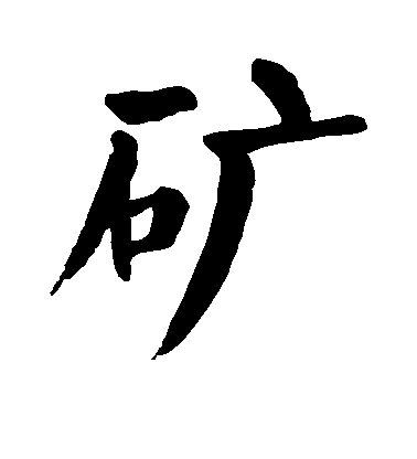 顏真卿楷書矿字書法寫法