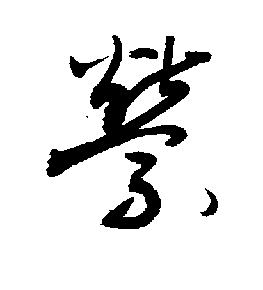 柳公權行書萦字書法寫法