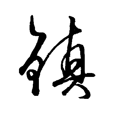 柳公權行書镇字書法寫法