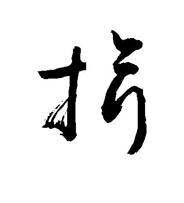 敬世江草書揖字書法寫法