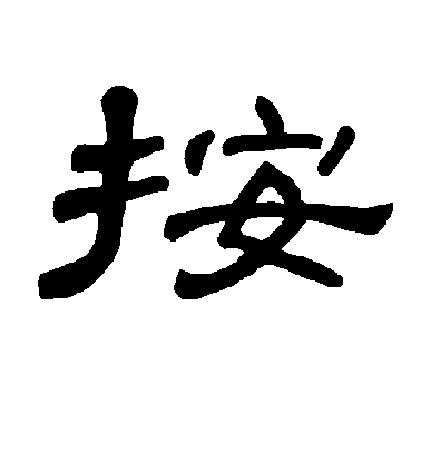 不詳楷書按字書法寫法