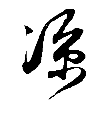 薛紹彭草書凉字書法寫法