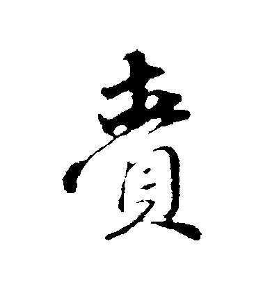 趙孟頫行書齎字書法寫法