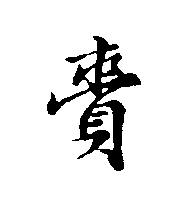 趙孟頫行書齎字書法寫法