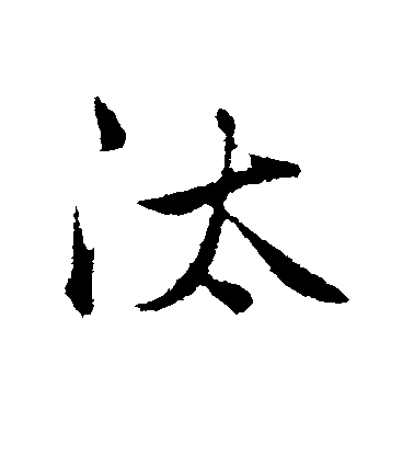 趙孟頫行書汰字書法寫法