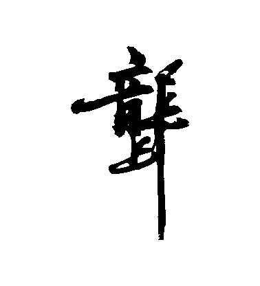 陳獻章行書龔字書法寫法