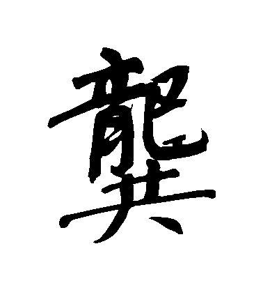 董其昌行書龔字書法寫法