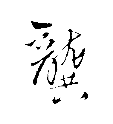 王鐸行書龔字書法寫法