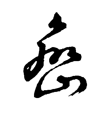 顏真卿楷書峦字書法寫法