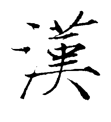 趙佶楷書汉字書法寫法