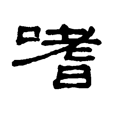 謝景卿隸書嗜字書法寫法