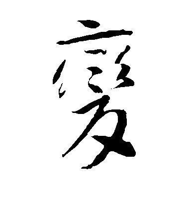 顏真卿楷書变字書法寫法