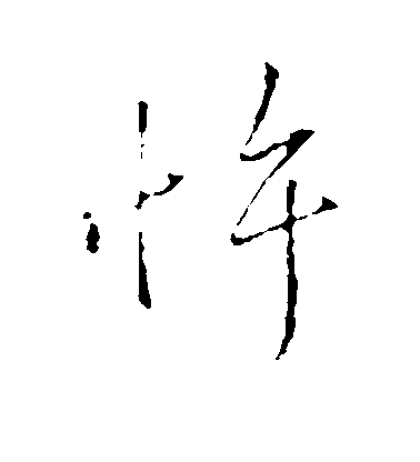 王獻之行書忤字書法寫法