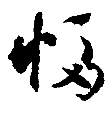 米芾草書幅字書法寫法