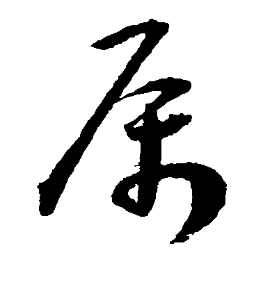 王寵草書属字書法寫法