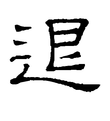 隸辨隸書退字書法寫法